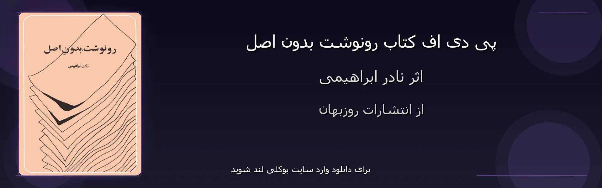 رونوشت بدون اصل - بنر - فایل استور